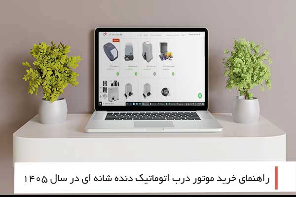 راهنمای خرید موتور ریلی درب اتوماتیک