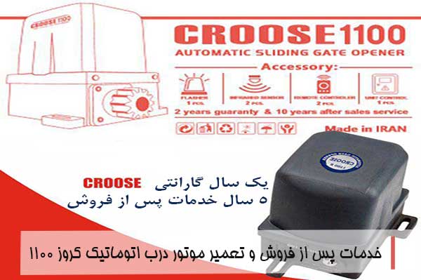 تعمیر موتور درب اتوماتیک کروز ۱۱۰۰