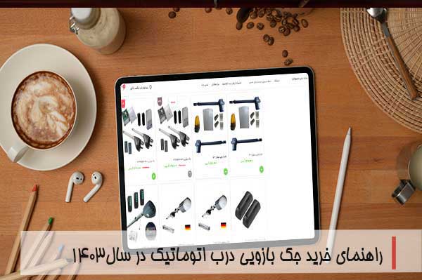 راهنمای خرید جک درب اتوماتیک بازویی