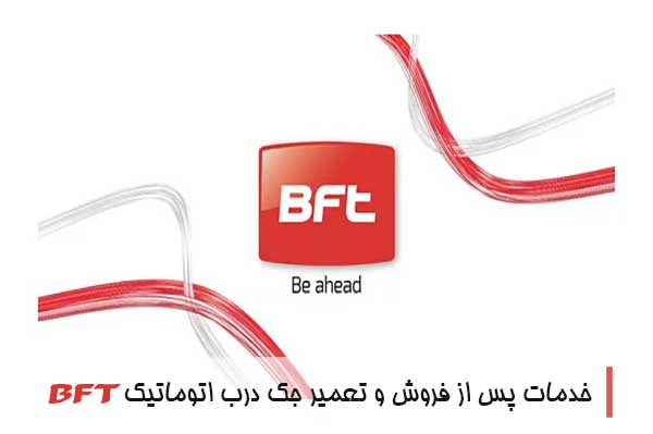 تعمیر جک درب اتوماتیک BFT