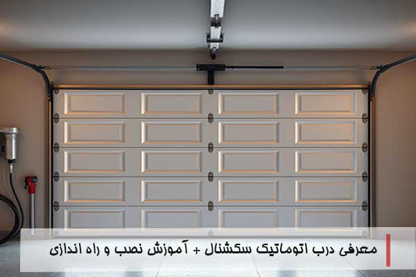 درب اتوماتیک سکشنال (Sectional Garage Door) نوعی درب است که از پنل‌های افقی (sections) متصل به هم تشکیل شده است. این پنل‌ها هنگام باز شدن، به سمت بالا حرکت کرده و در زیر سقف گاراژ جمع می‌شوند. این مکانیزم، فضای داخل و جلوی گاراژ را آزاد نگه می‌دارد و برای فضاهای محدود بسیار مناسب است. استفاده از این پنل ها اگرچه در ایران بسیار محدود بوده اما تجر