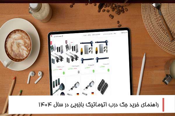 راهنمای خرید جک درب اتوماتیک در سال 1404