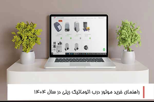 راهنمای خرید موتور درب اتوماتیک ریلی