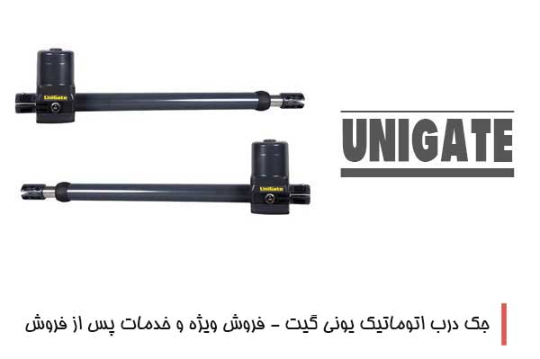 جک درب اتوماتیک یونی گیت - فروش ویژه و خدمات پس از فروش
