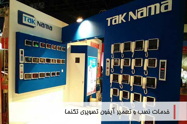 نمایندگی تکنما در اصفهان