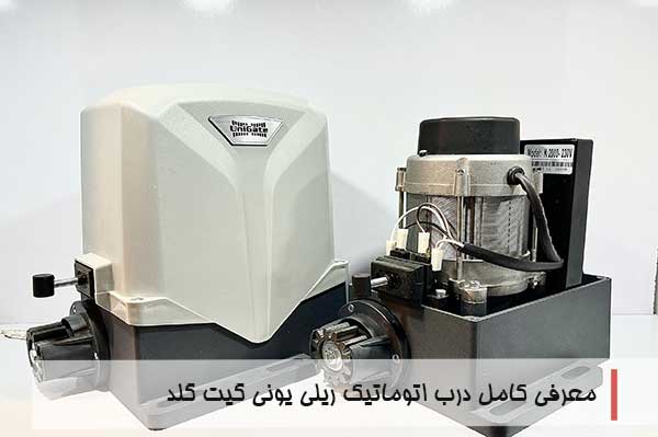درب اتوماتیک ریلی یونی گیت گلد