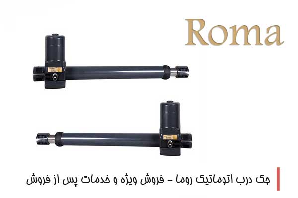 جک درب اتوماتیک روما