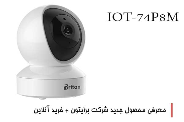 معرفی دوربین IOT-74P8M محصول جدید شرکت برایتون