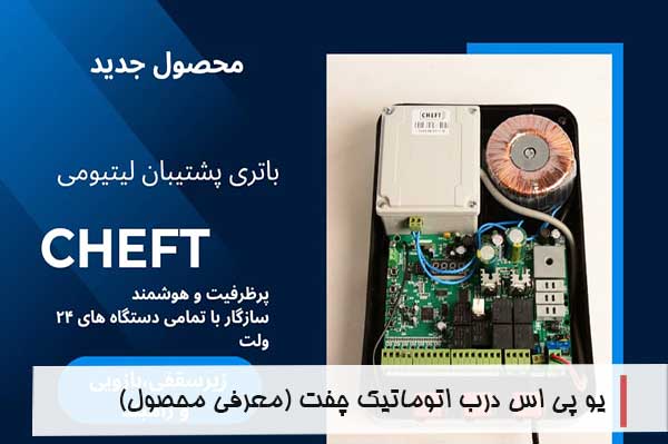 یو پی اس درب اتوماتیک چفت (معرفی محصول)