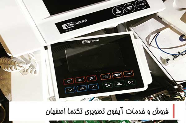 فروش و خدمات آیفون تصویری تکنما اصفهان