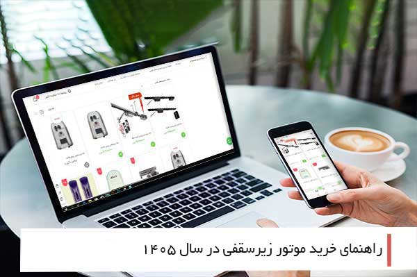 راهنمای خرید موتور زیرسقفی