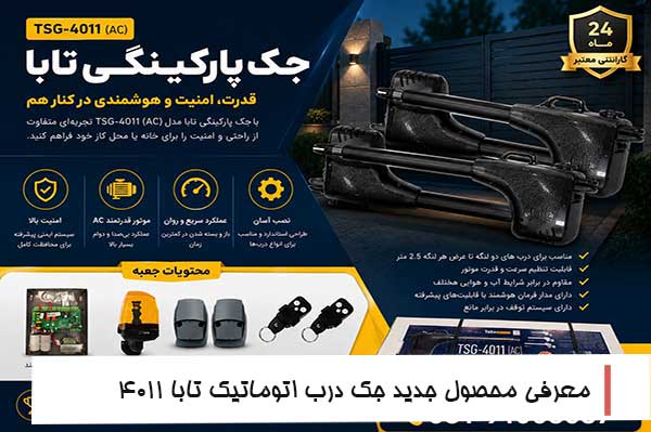 معرفی محصول جدید جک درب اتوماتیک تابا 4011