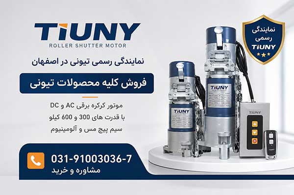 کرکره برقی تیونی